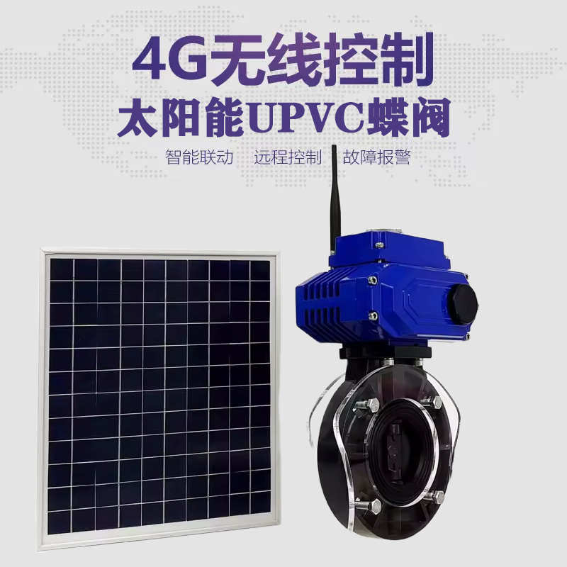 明溪皓久 无线太阳能远程控制蝶阀 光伏板发电 精准控制 开关迅速 农田灌溉